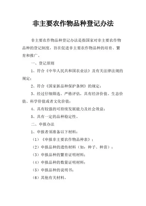 非主要农作物品种登记办法