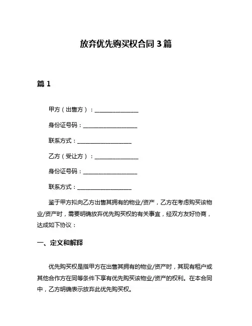放弃优先购买权合同3篇