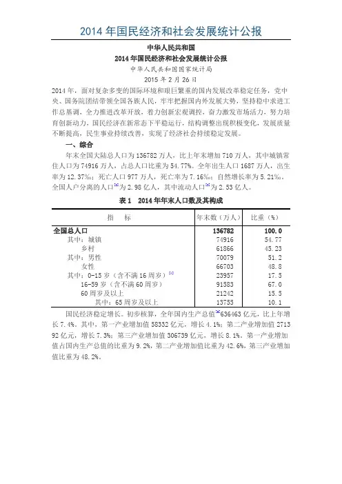 2014年国民经济和社会发展统计公报