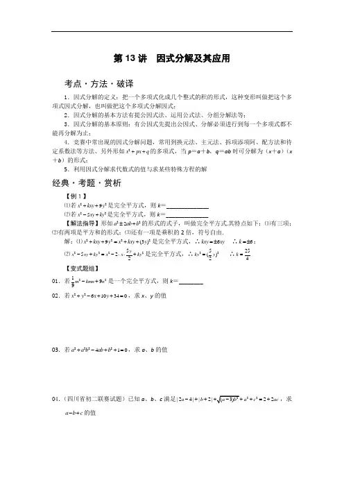 中考数学专题-因式分解及其应用
