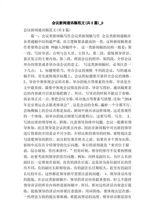 会议新闻通讯稿范文(共5篇)