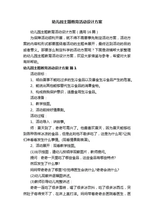 幼儿园主题教育活动设计方案
