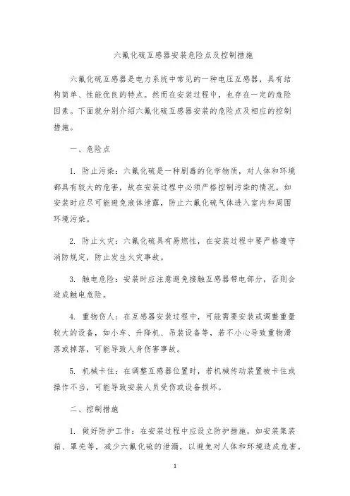 六氟化硫互感器安装危险点及控制措施