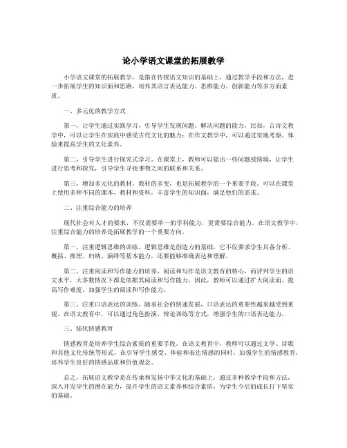 论小学语文课堂的拓展教学