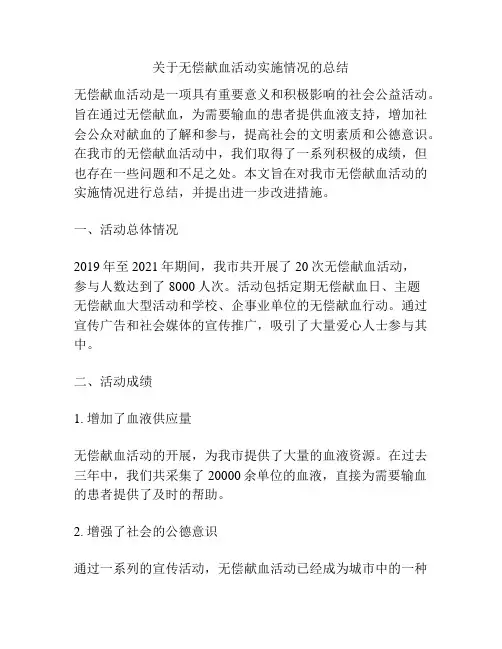 关于无偿献血活动实施情况的总结