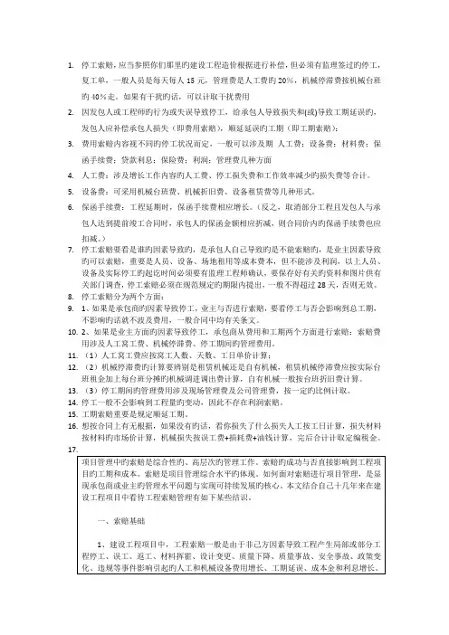 甲方原因造成的停工索赔[1]