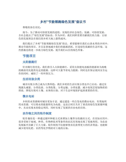 乡村“节能领跑绿色发展”倡议书