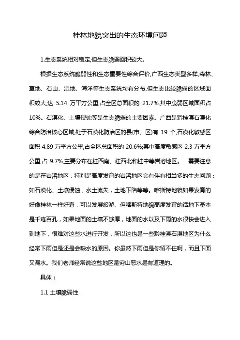 桂林地貌突出的生态环境问题