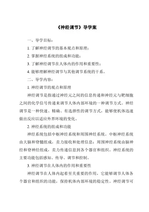 《神经调节导学案》