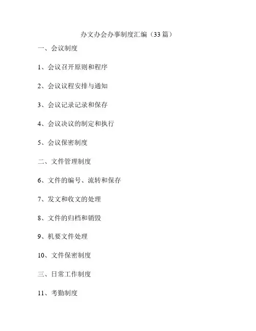办文办会办事制度汇编(33篇)