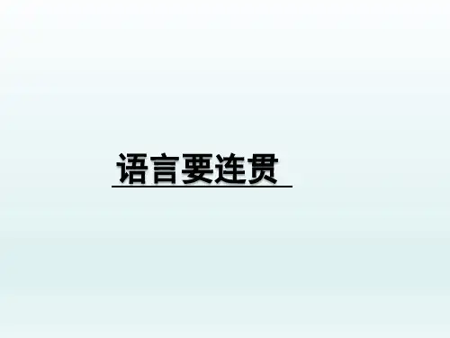 第四单元写作《语言要连贯》课件部编版语文八年级上册