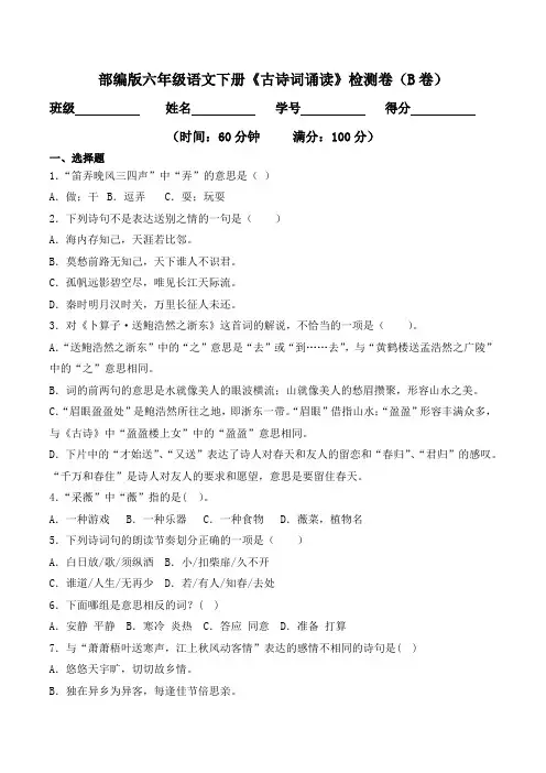 部编版六年级下册语文《古诗词诵读》检测卷(B卷基础篇)(含答案)