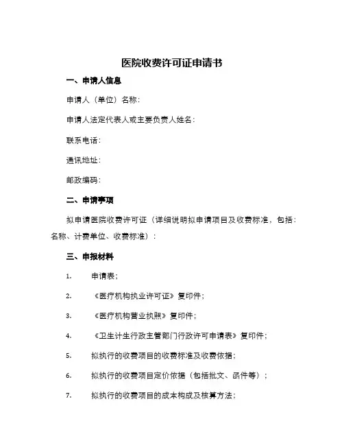 医院收费许可证申请书