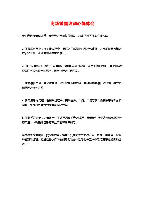商场销售培训心得体会