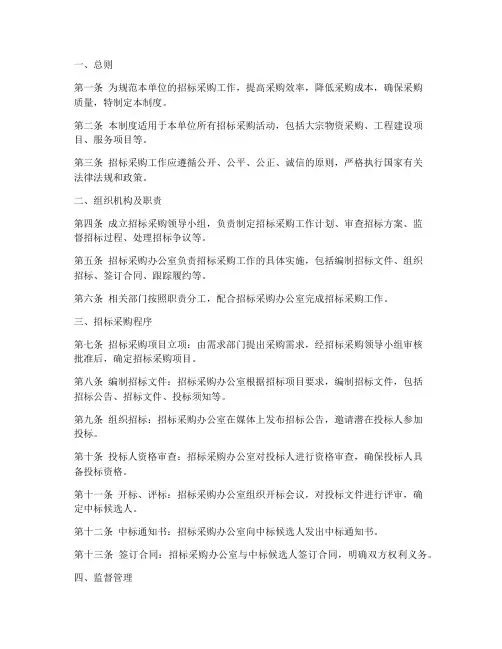 单位招标采购管理制度