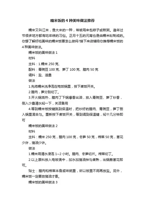 糯米饭的4种美味做法推荐