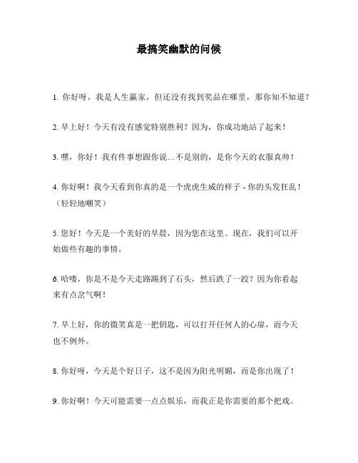 最搞笑幽默的问候