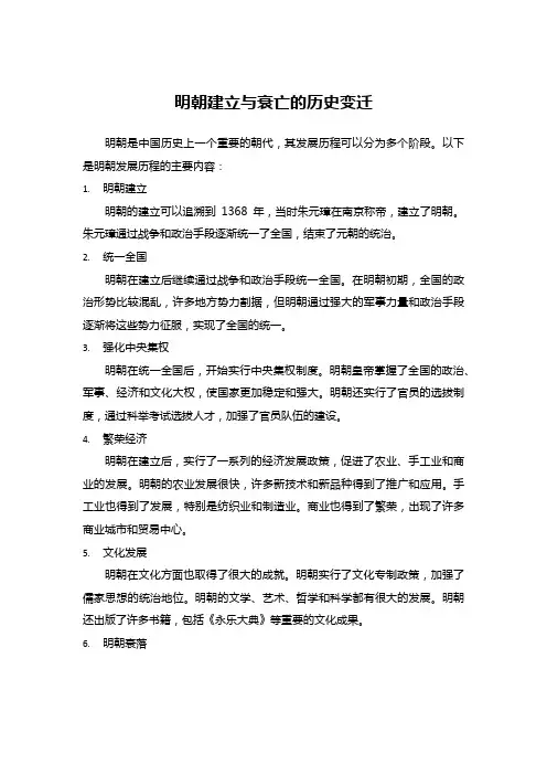 明朝建立与衰亡的历史变迁