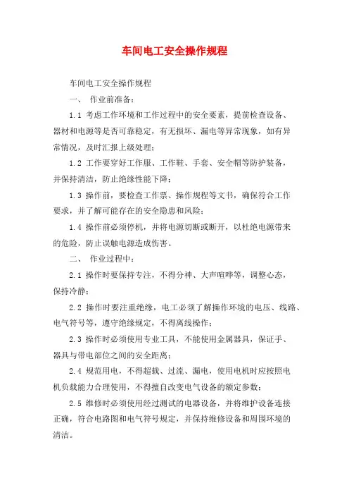 车间电工安全操作规程