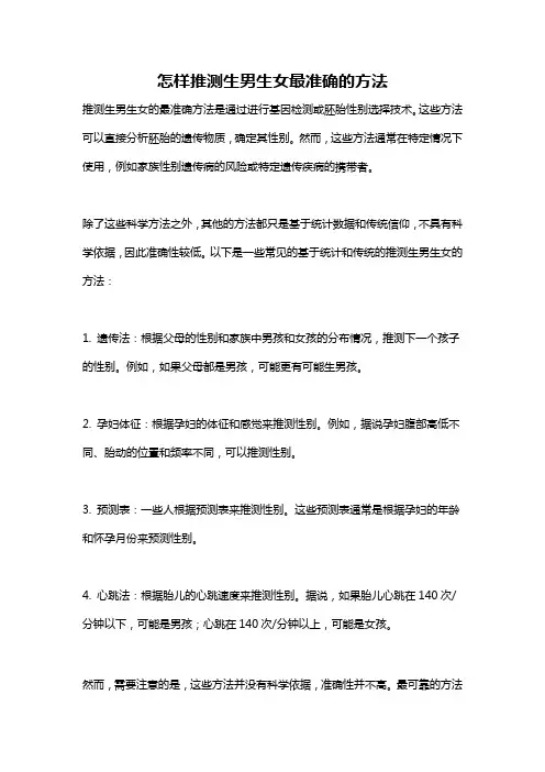 怎样推测生男生女最准确的方法