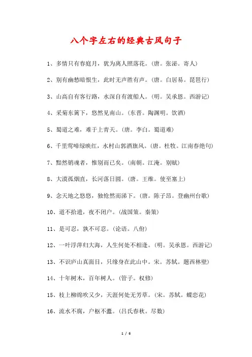 八个字左右的经典古风句子