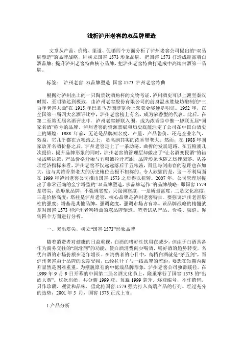 浅析泸州老窖的双品牌塑造