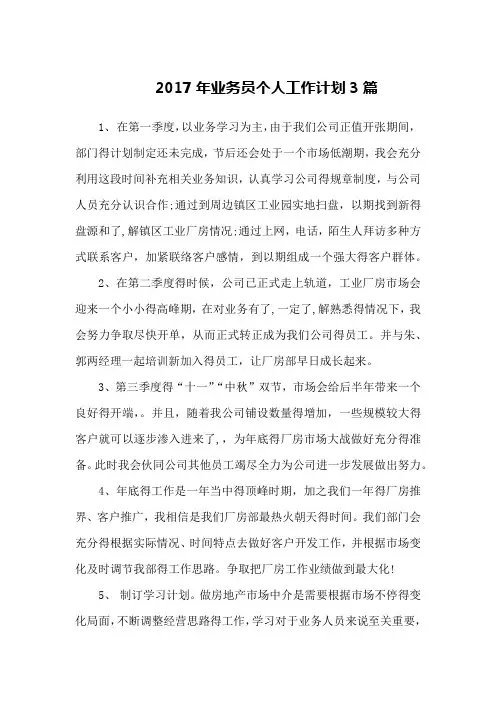 2017年业务员个人工作计划3篇