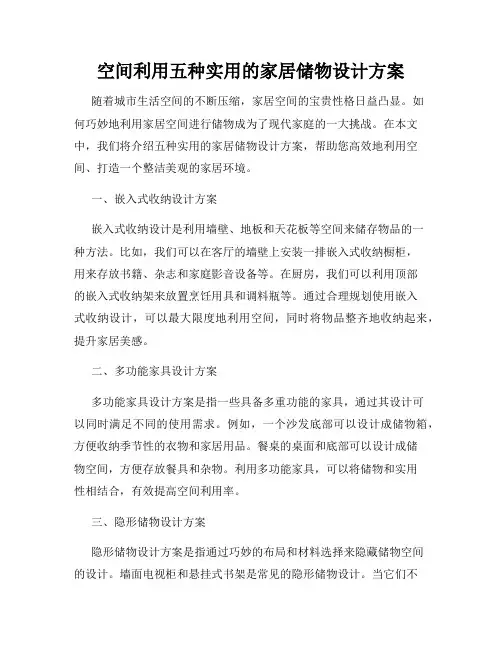 空间利用五种实用的家居储物设计方案