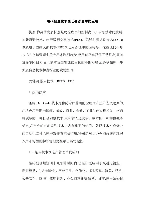 现代信息技术在仓储管理中的应用