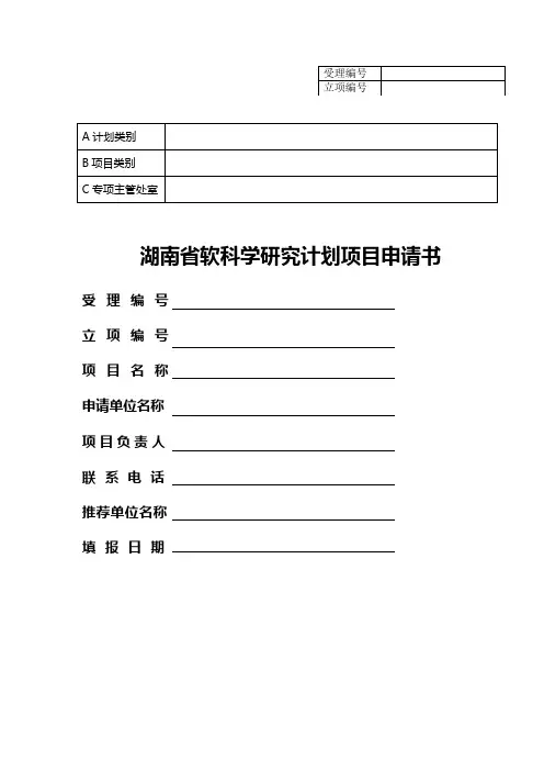 软科学研究计划项目申请书(样-表)