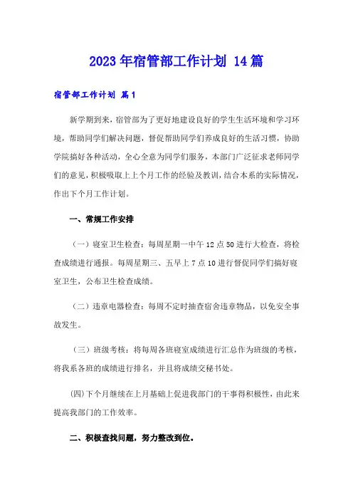 2023年宿管部工作计划 14篇