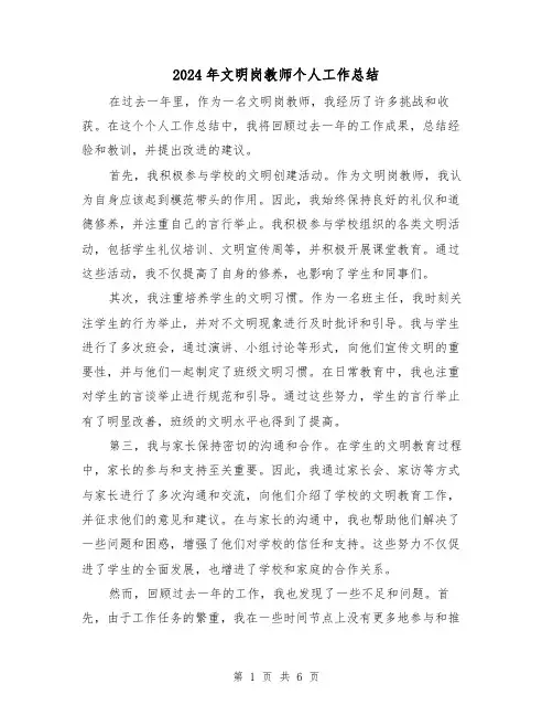 2024年文明岗教师个人工作总结（二篇）