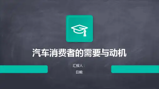 汽车消费者的需要与动机