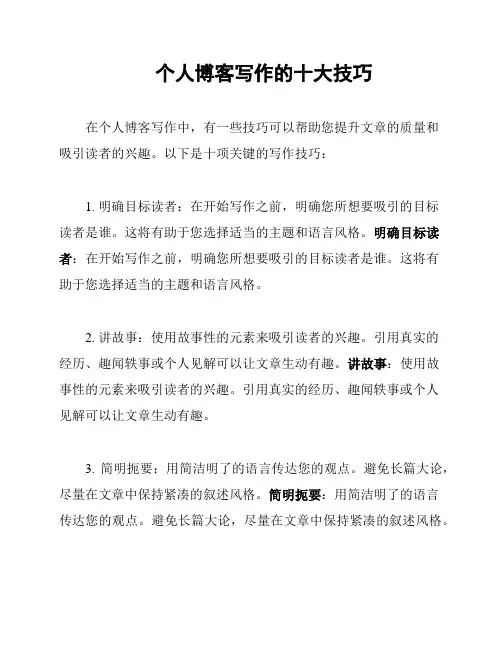 个人博客写作的十大技巧