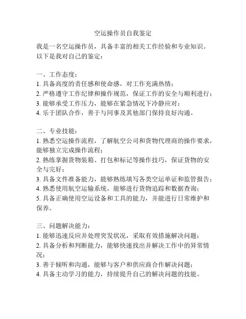 空运操作员自我鉴定
