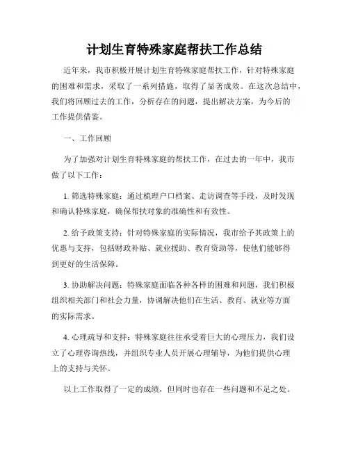 计划生育特殊家庭帮扶工作总结