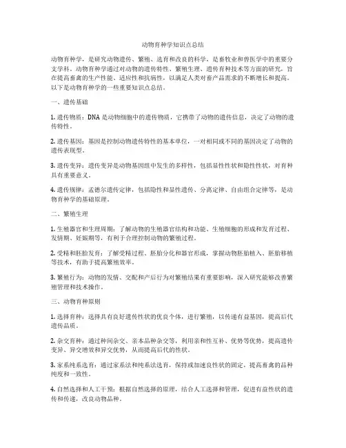 动物育种学知识点总结