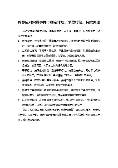 冷静应对突发事件：制定计划、采取行动、持续关注
