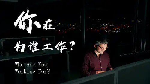 职业心态职场培训你在为谁工作培训课件