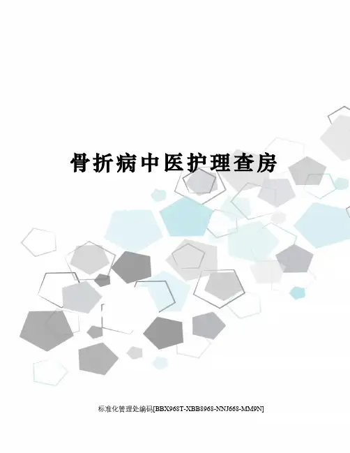 骨折病中医护理查房