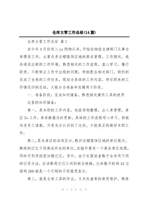 仓库主管工作总结(14篇)