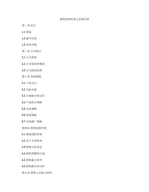销售管理体系之营销手册