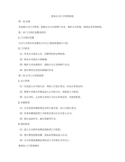 简易公司门卫管理制度
