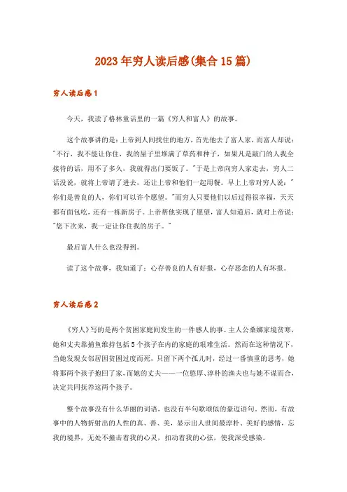2023年穷人读后感(集合15篇)