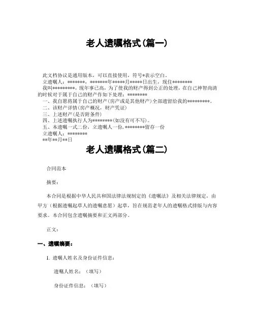 老人遗嘱格式(精选3篇)