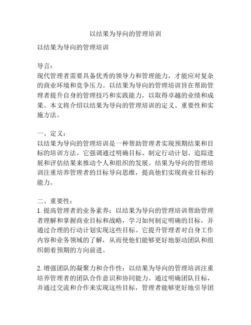 以结果为导向的管理培训