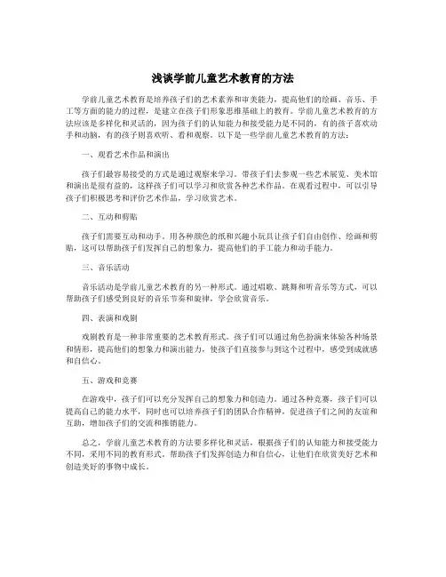 浅谈学前儿童艺术教育的方法