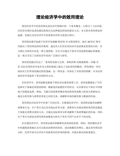 理论经济学中的效用理论