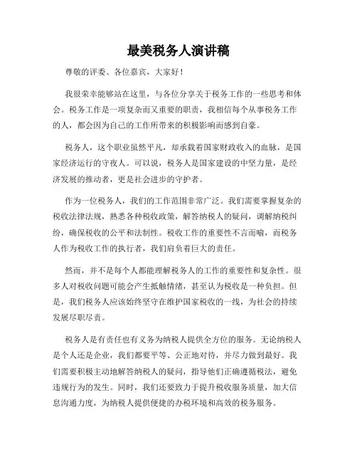 最美税务人演讲稿