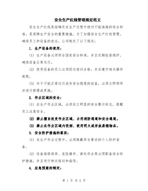 安全生产红线管理规定范文